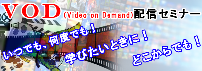 VOD（Video on Demand）セミナー配信 – お役立ち情報