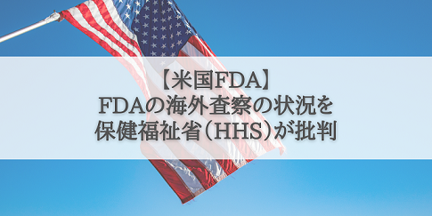FDAの海外査察をHHSが批判