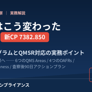 QSITから新CP 7382.850へ QMSR時代のFDA医療機器査察