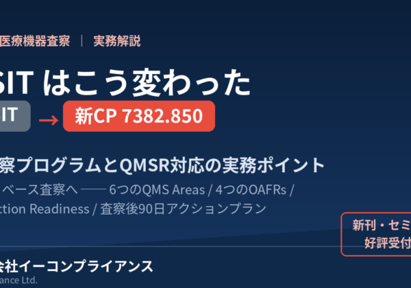QSITから新CP 7382.850へ QMSR時代のFDA医療機器査察