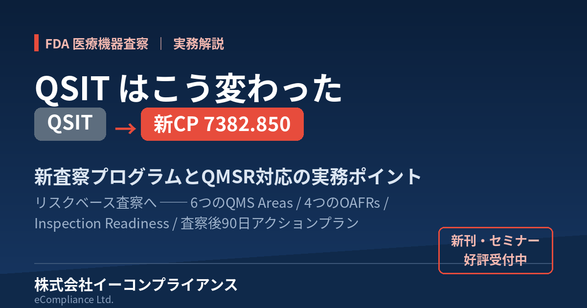QSITから新CP 7382.850へ QMSR時代のFDA医療機器査察