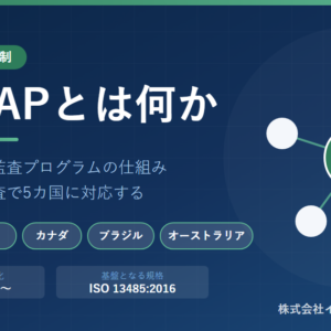 MDSAP（医療機器単一監査プログラム）――一度の監査で5カ国に対応する仕組み