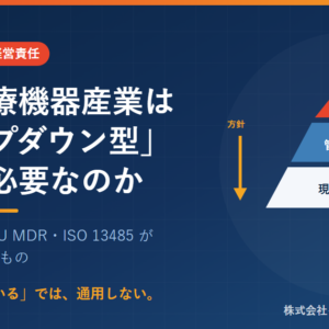 医療機器QMSにおけるトップダウン型管理――経営者・管理責任者・現場の役割分担