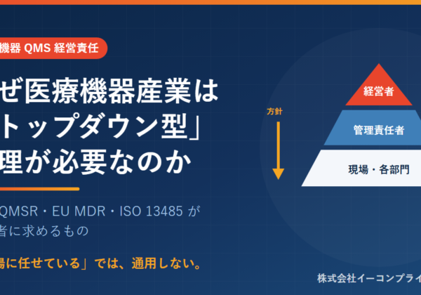 医療機器QMSにおけるトップダウン型管理――経営者・管理責任者・現場の役割分担