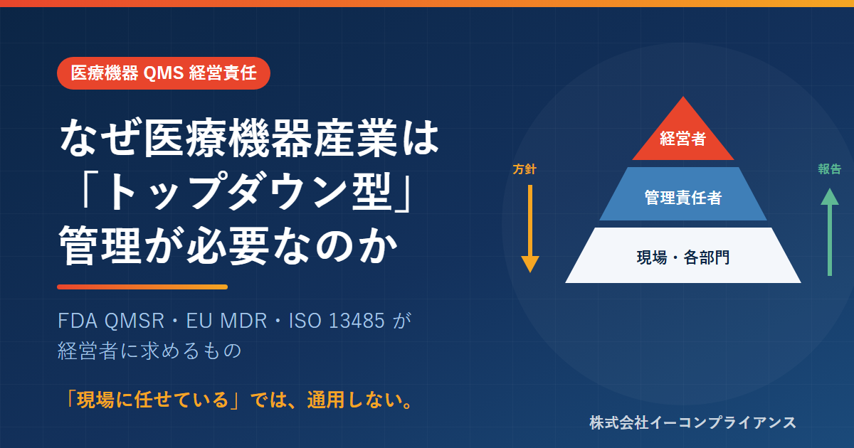 医療機器QMSにおけるトップダウン型管理――経営者・管理責任者・現場の役割分担