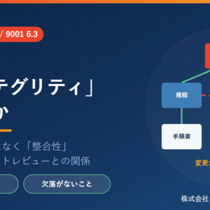 QMSのインテグリティ（整合性）――変更時に文書体系の整合を保つ