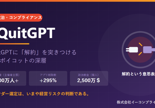 #QuitGPT――ChatGPTボイコットとAIベンダー選定のリスク