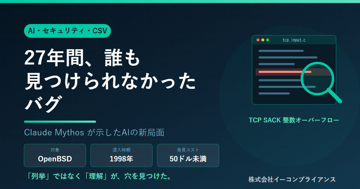 Claude Mythosが発見した27年前のOpenBSD TCP SACK脆弱性