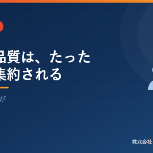 試験の品質は、たった一人に集約される