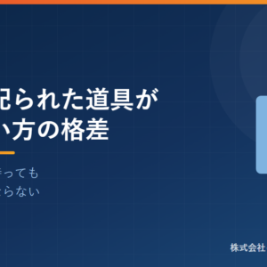 万人に配られた道具が生む使い方の格差