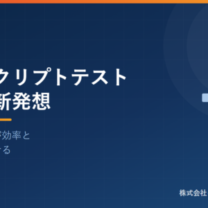 アンスクリプトテストという新発想