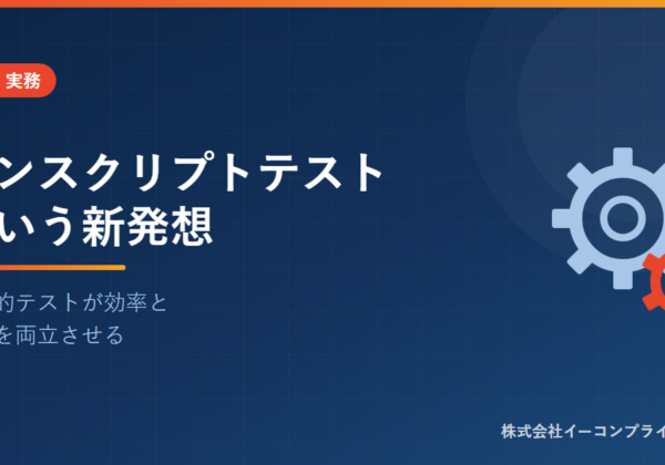 アンスクリプトテストという新発想