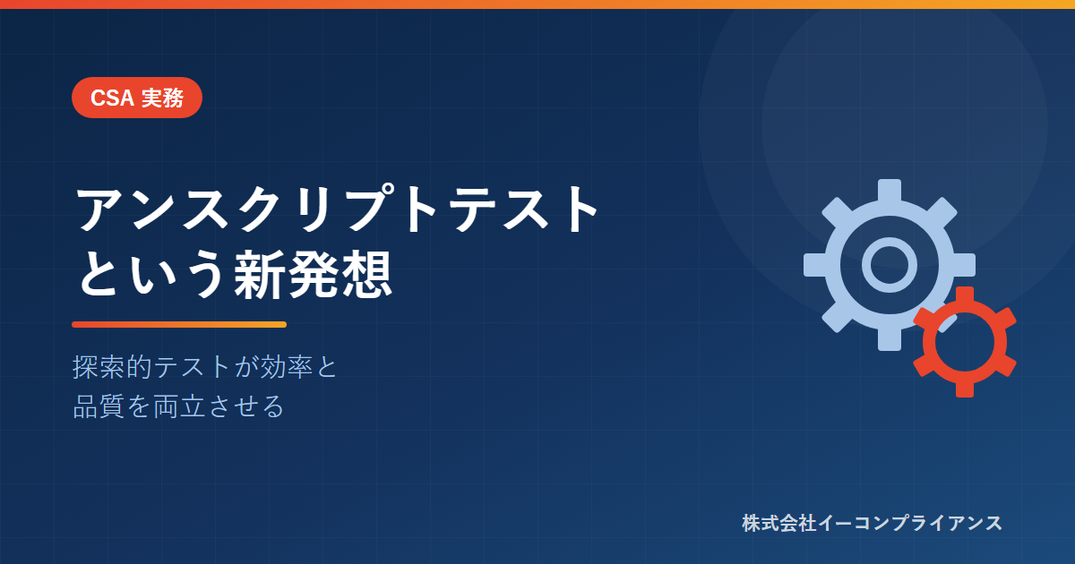 アンスクリプトテストという新発想