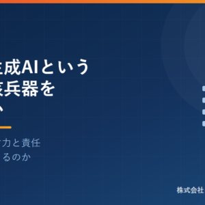 人類は生成AIという新しい核兵器を得たのか