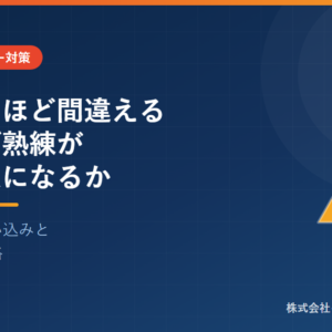 ベテランほど間違える－なぜ熟練が落とし穴になるか