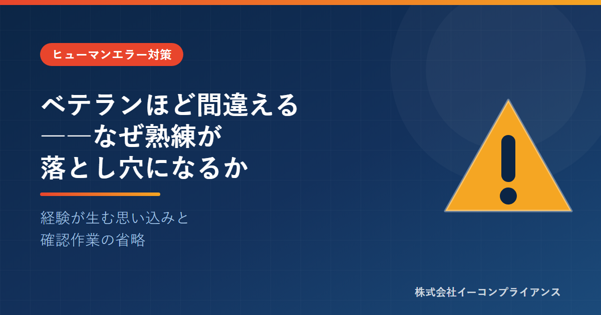 ベテランほど間違える-なぜ熟練が落とし穴になるか