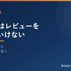 承認者はレビューをしてはいけない