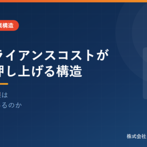 コンプライアンスコストが薬価を押し上げる構造