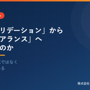 なぜ「バリデーション」から「アシュアランス（保証）」へ変わったのか