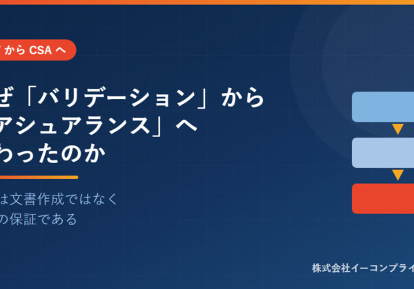 なぜ「バリデーション」から「アシュアランス（保証）」へ変わったのか