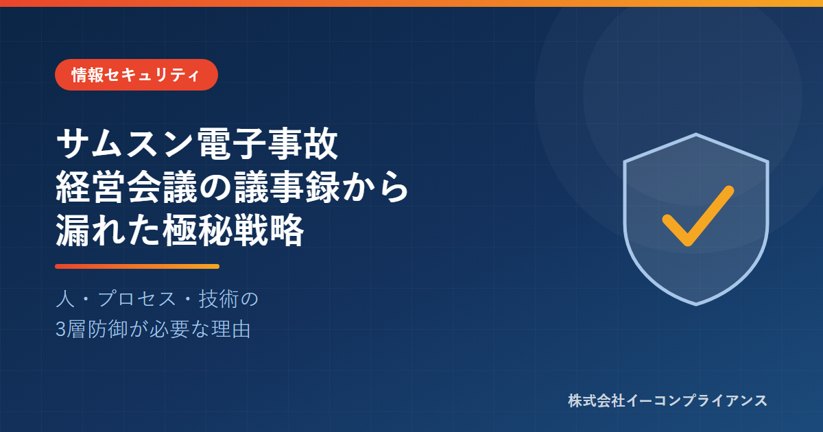 サムスン電子事故 ―経営会議の議事録から漏れた極秘戦略