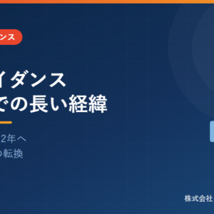 CSAガイダンス発出までの長い経緯