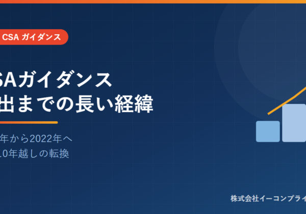 CSAガイダンス発出までの長い経緯