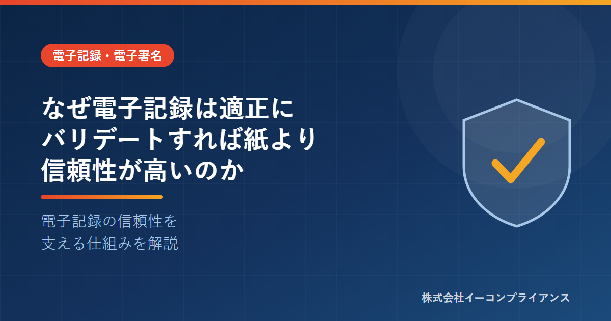なぜ電子記録は適正にバリデートすれば紙より信頼性が高いのか