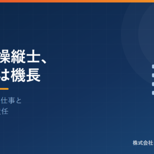 AIは副操縦士、あなたは機長