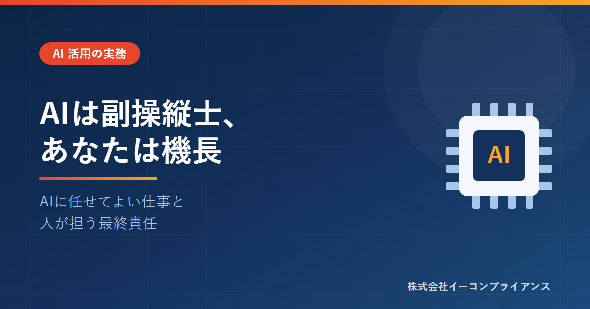 AIは副操縦士、あなたは機長