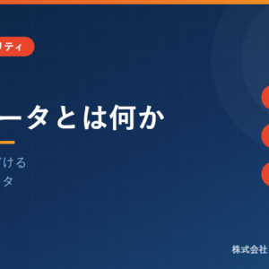 メタデータとは何か