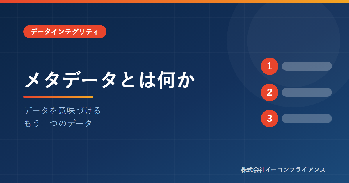 メタデータとは何か
