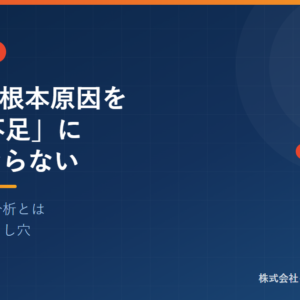 CAPAの根本原因を「教育不足」にしてはならない