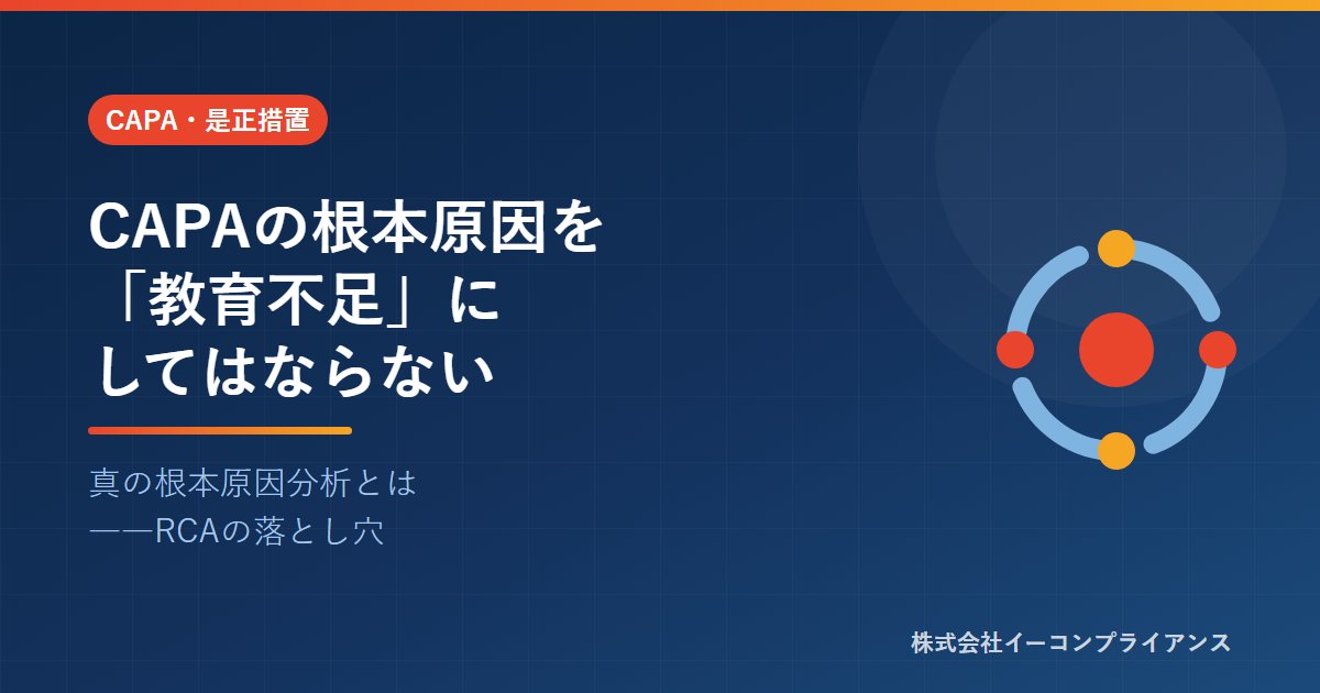 CAPAの根本原因を「教育不足」にしてはならない