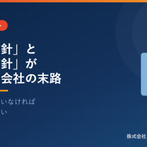 「経営方針」と「品質方針」が乖離した会社の末路