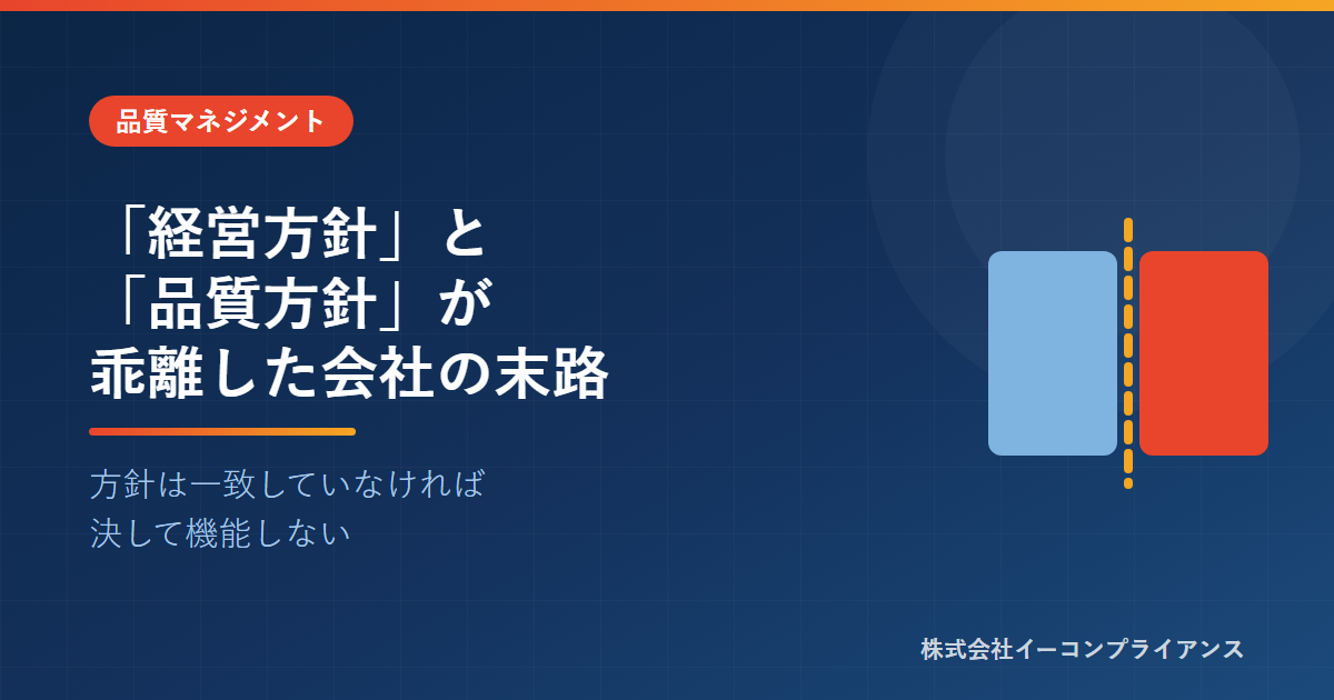 「経営方針」と「品質方針」が乖離した会社の末路