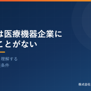 査察官は医療機器企業に勤めたことがない