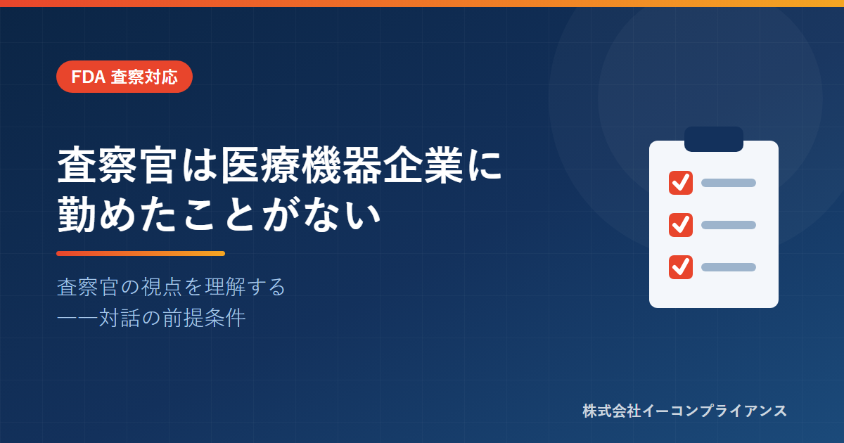 査察官は医療機器企業に勤めたことがない
