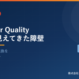 Case for Quality以降に見えてきた障壁