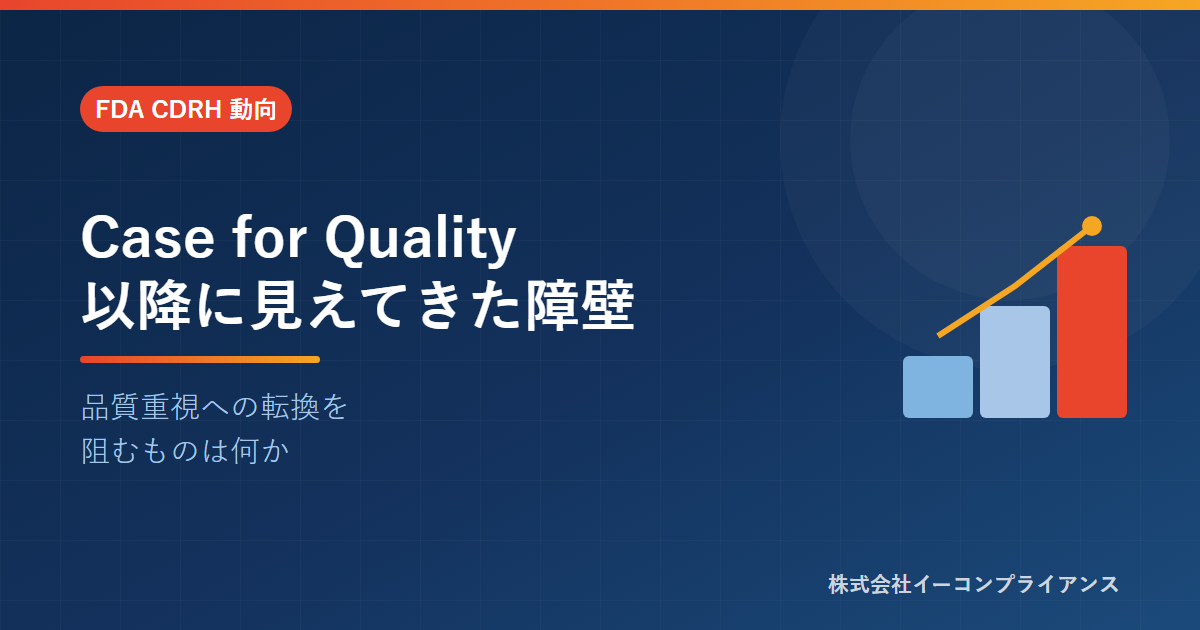 Case for Quality以降に見えてきた障壁