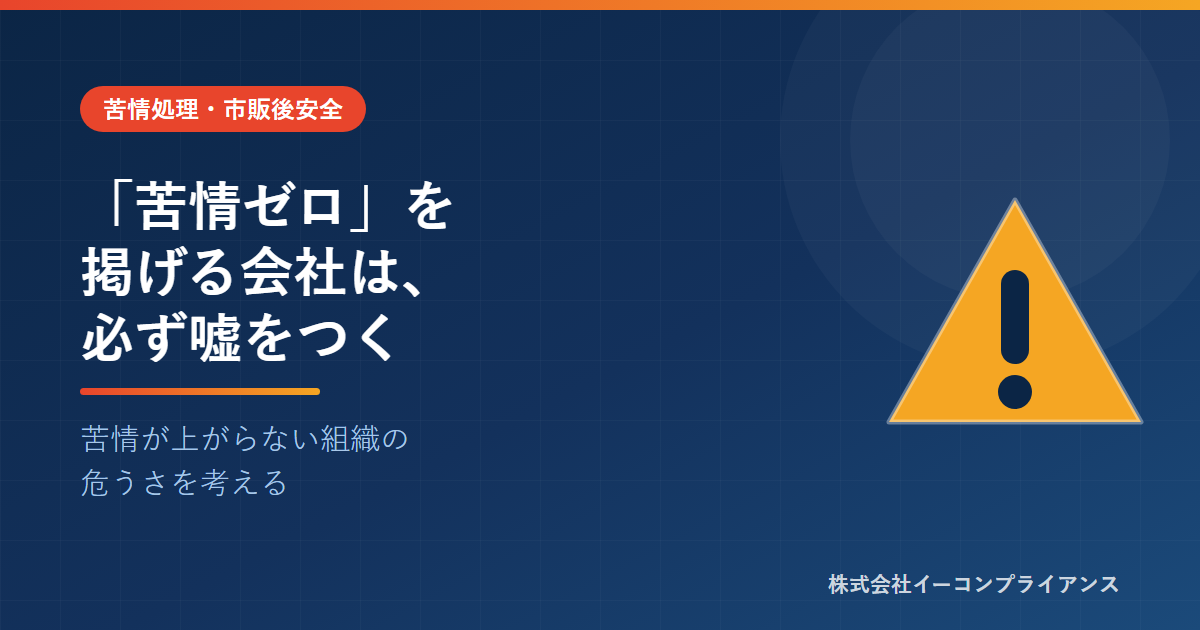 「苦情ゼロ」を掲げる会社は、必ず嘘をつく