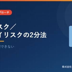 ハイリスク／ノンハイリスクの2分法