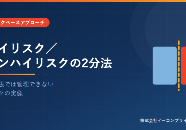 ハイリスク／ノンハイリスクの2分法