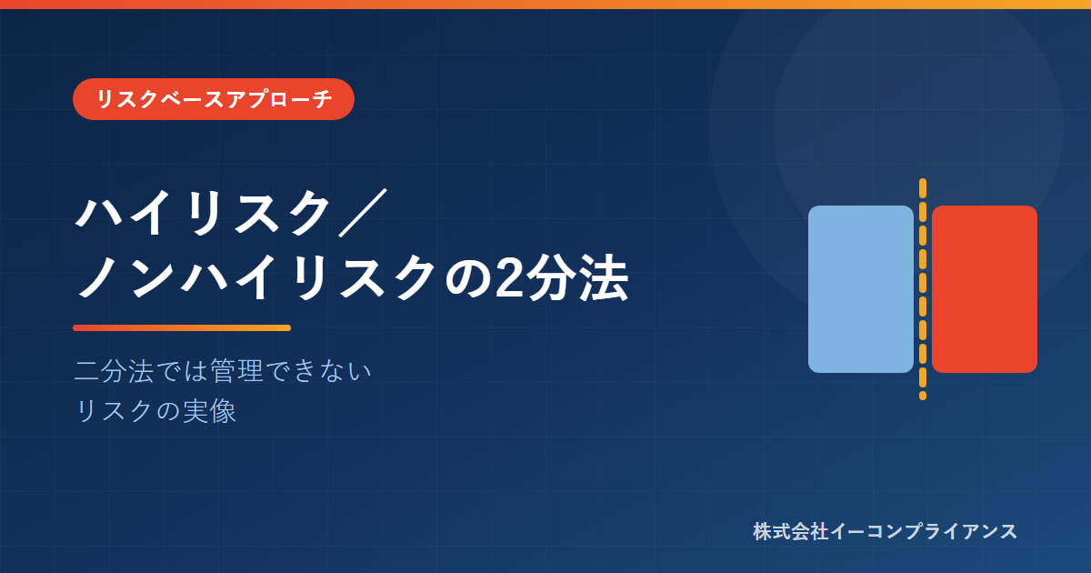 ハイリスク／ノンハイリスクの2分法