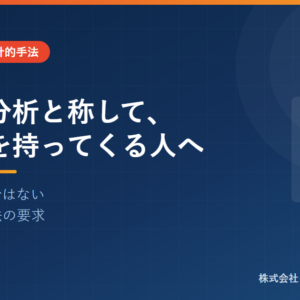 データ分析と称して、グラフを持ってくる人へ
