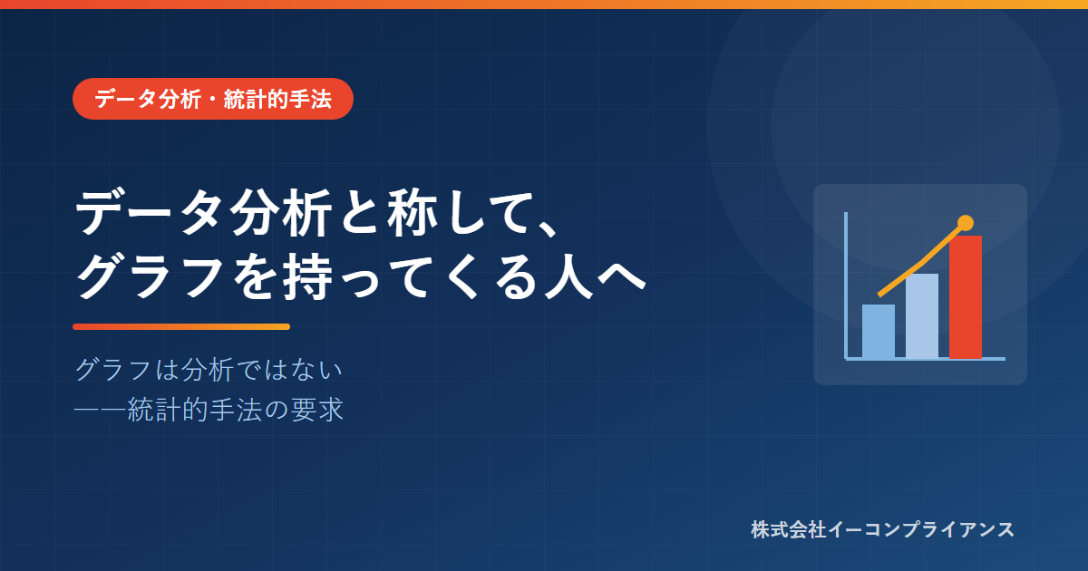 データ分析と称して、グラフを持ってくる人へ