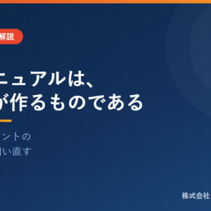 品質マニュアルは、経営者が作るものである