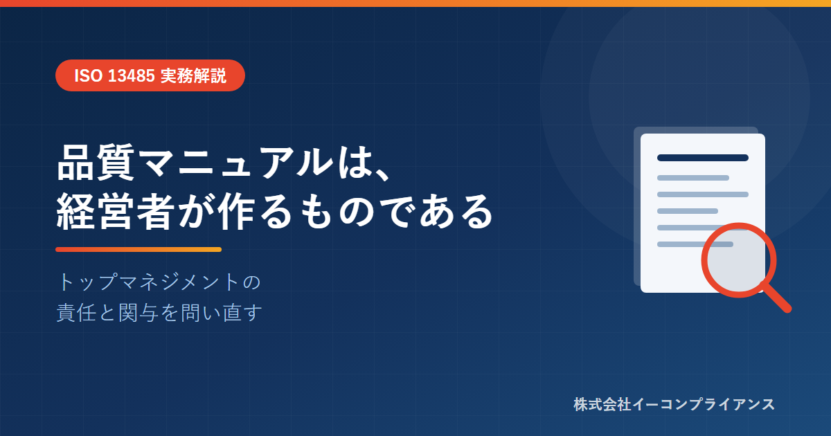 品質マニュアルは、経営者が作るものである