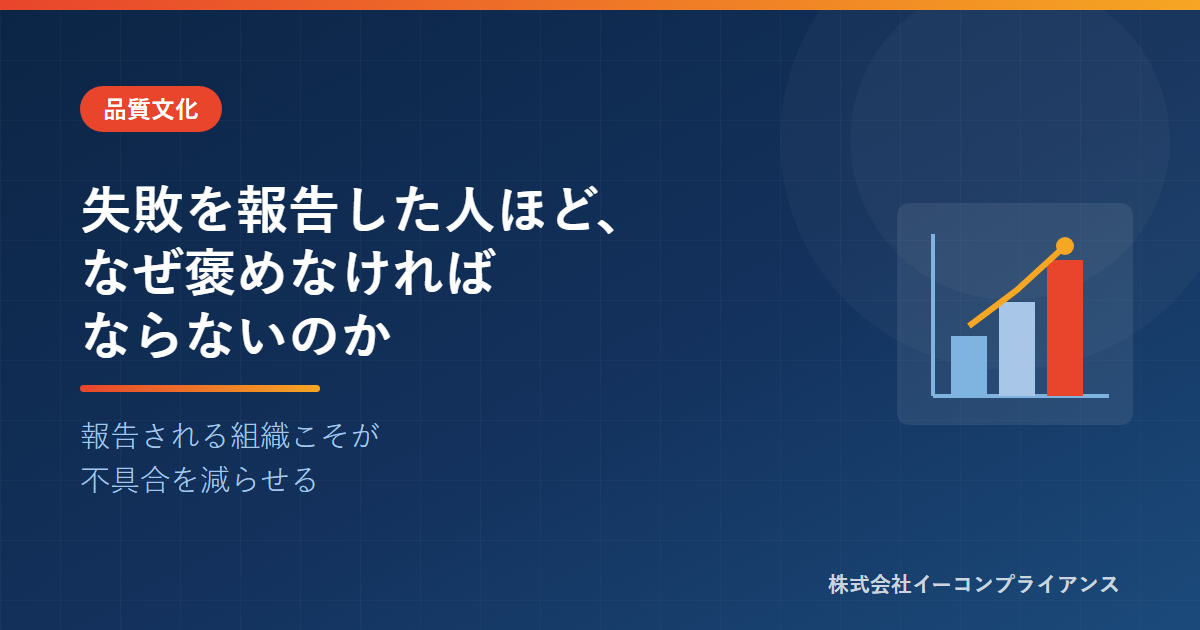 失敗を報告した人ほど、なぜ褒めなければならないのか