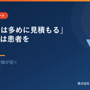 「リスクは多めに見積もる」が、結局は患者を苦しめる